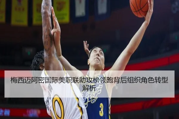 梅西迈阿密国际美职联助攻榜领跑背后组织角色转型解析