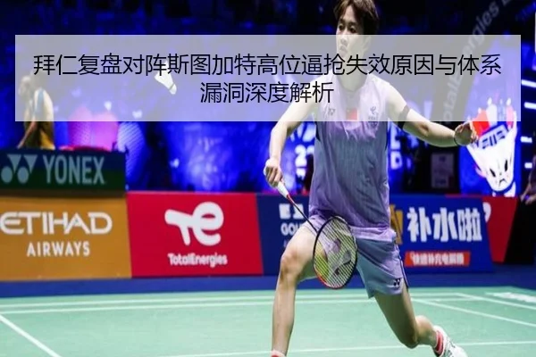 拜仁复盘对阵斯图加特高位逼抢失效原因与体系漏洞深度解析