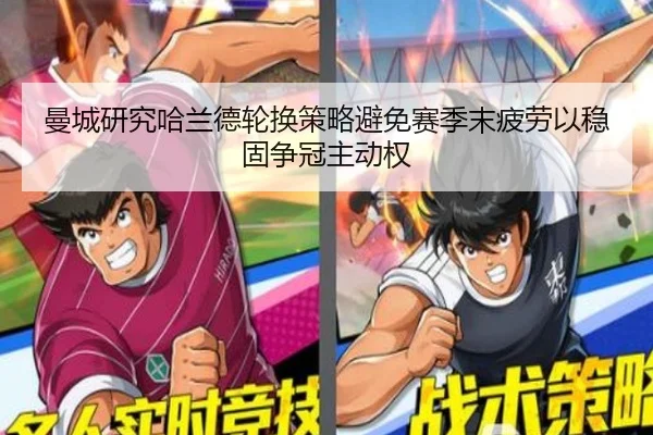 曼城研究哈兰德轮换策略避免赛季末疲劳以稳固争冠主动权