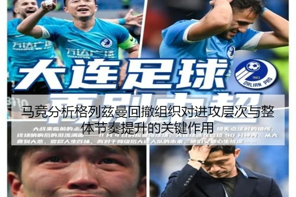 马竞分析格列兹曼回撤组织对进攻层次与整体节奏提升的关键作用