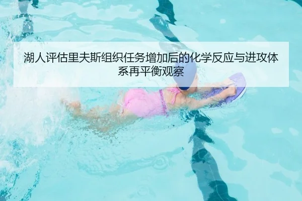 湖人评估里夫斯组织任务增加后的化学反应与进攻体系再平衡观察