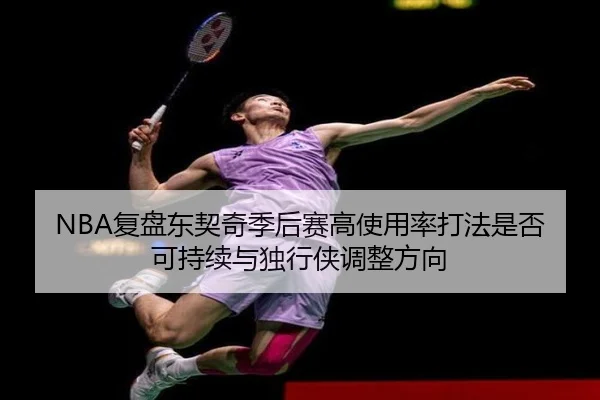 NBA复盘东契奇季后赛高使用率打法是否可持续与独行侠调整方向