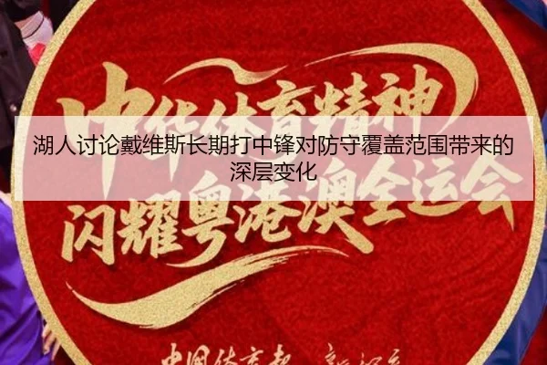 湖人讨论戴维斯长期打中锋对防守覆盖范围带来的深层变化