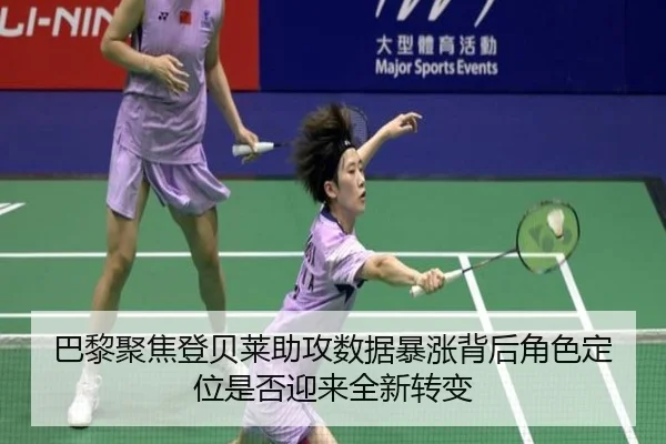 巴黎聚焦登贝莱助攻数据暴涨背后角色定位是否迎来全新转变