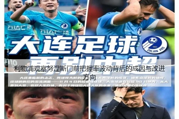 利物浦观察努涅斯门前把握率波动背后的成因与改进方向