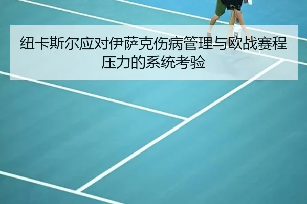 纽卡斯尔应对伊萨克伤病管理与欧战赛程压力的系统考验